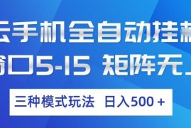 云手机全自动挂机项目玩法解析 多窗口矩阵运营收益指南