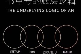 孔德楠抖音书单号实操课 手机从零学起号拍摄剪辑选品全流程