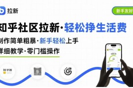 知乎拉新项目详细实操教学 新手零门槛上手可赚生活费