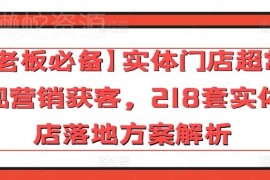 实体门店营销获客实操指南 218套各行业实体店落地方案解析