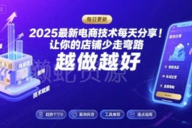 2025-2026电商运营技术合集 淘宝拼多多实操玩法避坑指南