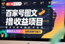 百家号图文收益项目实操攻略 新手快速起号副业变现教程