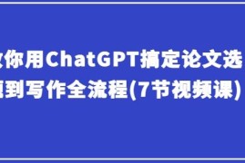 如何用ChatGPT完成论文 从选题到投稿全流程实操教学