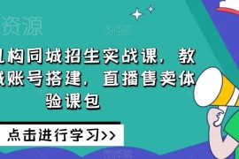 教培机构同城招生实战课 从账号搭建到直播卖课全流程教学