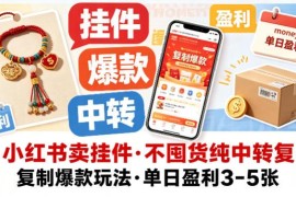 小红书无囤货卖挂件中转爆款玩法 低门槛实操单日盈利教程