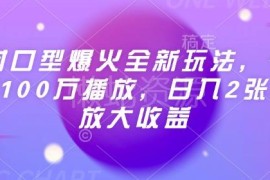 AI对口型影视剧二创玩法解析 高播放涨粉及矩阵变现操作指南