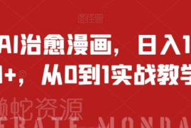 AI治愈漫画抖音变现实操教程 从0到1玩法全拆解