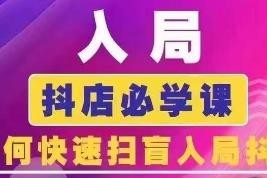 2024年12月更新抖音商城运营课 抖店新手入门扫盲实操教程