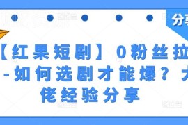 红果短剧零粉丝拉新怎么做 高转化选剧实操经验分享