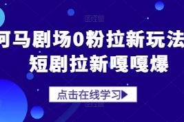 河马剧场0粉短剧拉新实操玩法 全操作步骤及变现流程详解