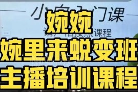 婉婉婉里来主播蜕变班 系统掌握直播带货全链路底层逻辑