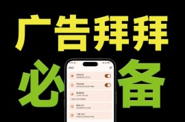 仅3MB的GKD安卓广告跳过工具 万条规则免root一键关开屏广告