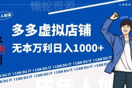 拼多多虚拟店铺实操玩法 零成本入局无需发货售后赚钱指南