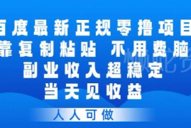 百度旗下正规零撸副业项目详解 操作简单无门槛当日即可获得收益