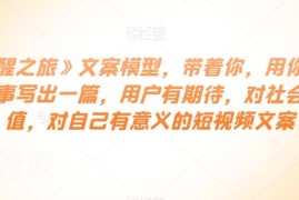 《觉醒之旅》文案模型教程 教你用日常小事写出高价值短视频文案