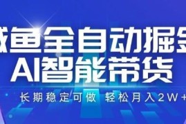 2024闲鱼AI全自动带货掘金项目详解 零成本操作长期稳定可落地