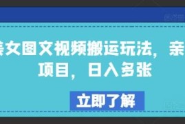 2025亲测美女图文视频搬运玩法 低门槛易操作副业实操教程