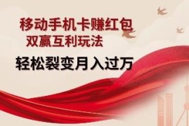 移动手机卡积分换红包玩法揭秘 零成本裂变赚佣金实操指南