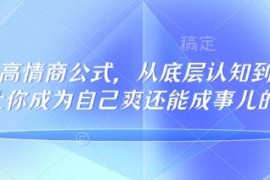 32个高情商公式133节完整版教程 从认知到行动提升沟通处事能力