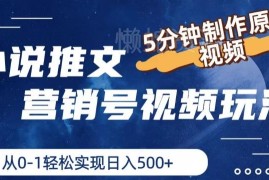 小说推文营销号视频玩法教程 新手5分钟做原创视频实现增收