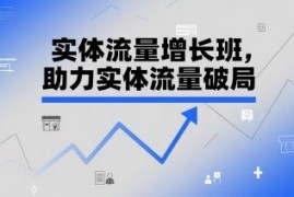 实体流量增长班课程 短视频直播剪辑同城拓客实操指南