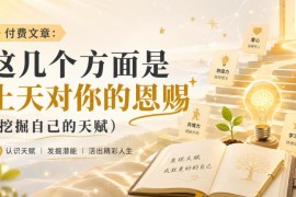 如何挖掘自身隐藏天赋 你嫌弃的特质或许是上天给的恩赐