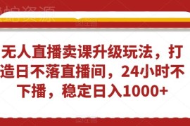 抖音无人直播卖课升级防封玩法 24小时不下播稳定收益实操指南