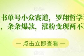 中视频小众书单号玩法：罗翔哲学语录混剪 涨粉变现两不误