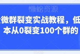 企微群裂变全流程实战教程 低成本从0裂变100个群实操指南
