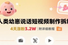 抖音人类幼崽要说话短视频玩法拆解 4天涨粉3.2W实操教程