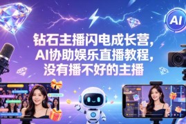 AI辅助娱乐主播成长教程 直播运营全流程实操技能课程