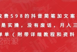 抖音情感简笔加文案视频实操教程 附变现方法及全套资料