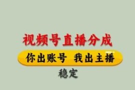 2024视频号直播托管合作 正规带货收益分成模式详解