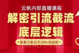 云帆内部引流直播课 从底层逻辑到实操落地精准获取创业兼职粉