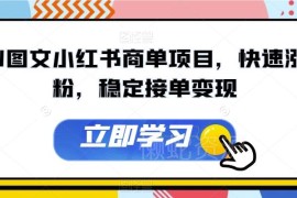 AI图文小红书商单项目全拆解 快速涨粉接单变现实操教程