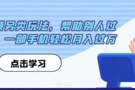 中视频另类赚钱玩法：帮他人过原创 手机操作可实现月入过万