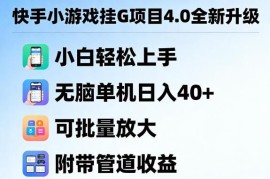 快手小游戏4.0升级赚钱项目 小白易上手可批量操作带管道收益