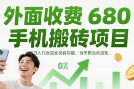 手机搬砖小任务项目详解 新手零门槛操作当日即可提现
