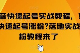 抖音快速起号实战教程 多人群涨粉技巧与变现路径全解析