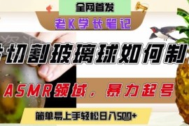 AI制作刀片切割类ASMR视频 抖音涨粉引流变现实操教程