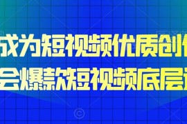 15天掌握爆款短视频底层逻辑 快速成为优质短视频创作者