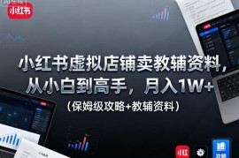 小红书虚拟店卖教辅资料实操攻略 小白从0到1月入过万教程