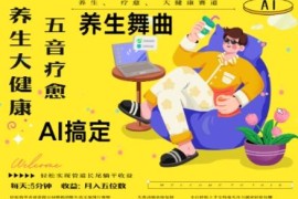 AI五音疗愈养生项目玩法 多渠道变现月入五位数实操指南