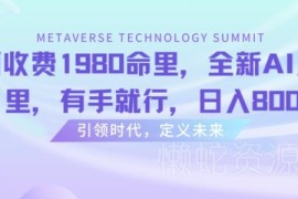 收费1980的AI八字命理项目揭秘 新手易操作可实现日入800+