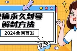 微信永久封号及短暂封号解封方法 最新实操教程详解