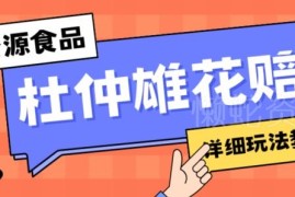 新资源食品杜仲雄花标签瑕疵打假赔付思路及实操教程