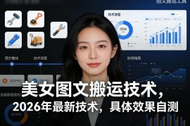 2026版最新美女图文搬运技术教程 仅需手机操作效果可自测