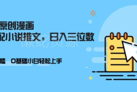 0门槛AI小说推文实操指南 小白轻松上手可实现日入三位数