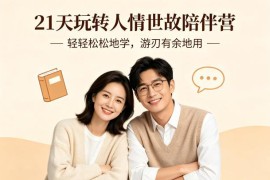 21天玩转人情世故陪伴营文字稿 实用处世社交技巧学习资料
