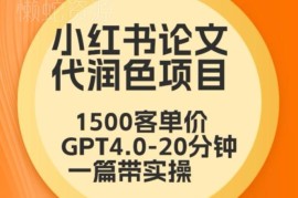 毕业季小红书论文代润色项目解析 GPT4.0高客单玩法实操教程